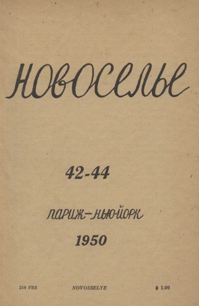 cover: Новоселье. № 42—44