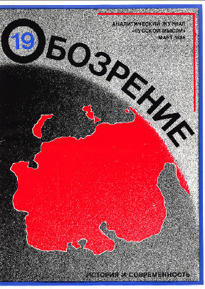 cover: Обозрение. Аналитический журнал „Русской мысли“. № 19