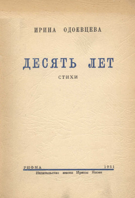 cover: Десять лет