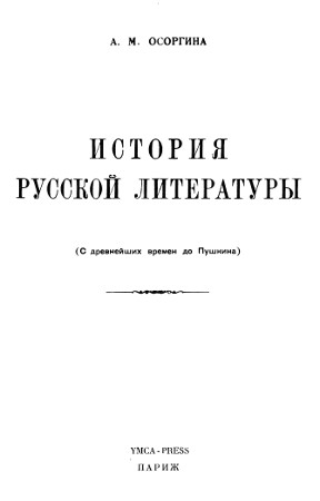 cover: История русской литературы с древнейших времен до Пушкина