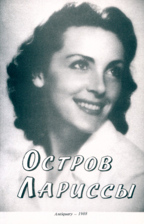 Остров Лариссы