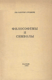 cover: Философемы и символы