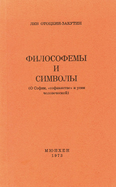 cover: Философемы и символы