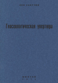cover: Гносеологическая увертюра