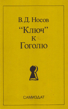 cover: „Ключ“ к Гоголю