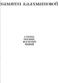 cover: Памяти Анны Ахматовой: стихи, письма, воспоминания