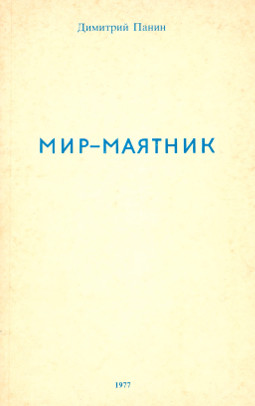 cover: Мир-маятник
