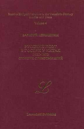 cover: Русский поэт в гостях у Китая 1920—1952