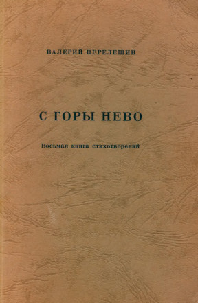 cover: С горы Нево