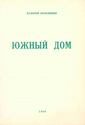 cover: Южный дом