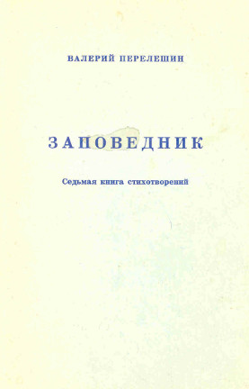 cover: Заповедник. Седьмая книга стихотворений