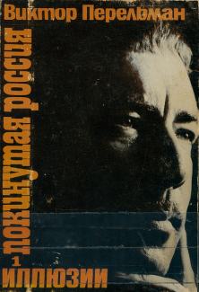 cover: Покинутая Россия. Книга 1. Иллюзии