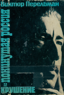 cover: Покинутая Россия. Книга 2. Крушение