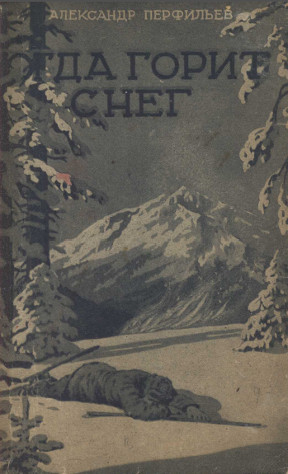 cover: Когда горит снег. Рассказы
