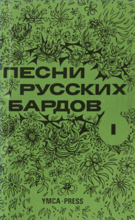 Песни русских бардов. Тексты. Серия 1