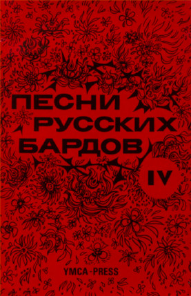 Песни русских бардов. Тексты. Серия 4
