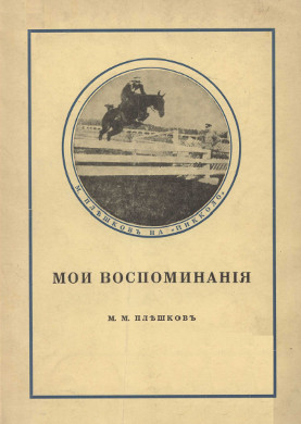 cover: Мои воспоминания