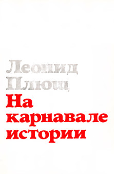 cover: На карнавале истории