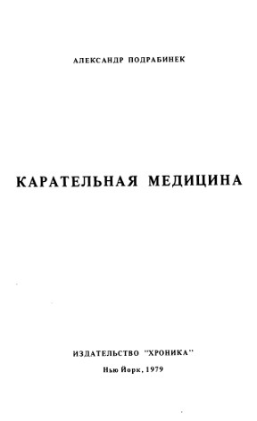 cover: Карательная медицина