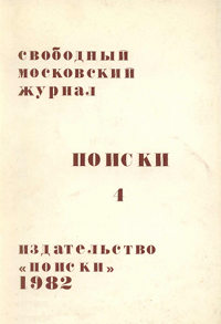 cover: Поиски. Свободный московский журнал. № 4