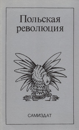 cover: Польская революция