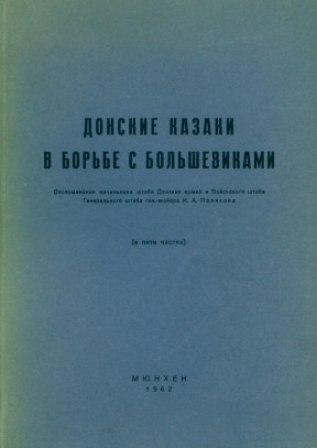 cover: Донские казаки в борьбе с большевиками
