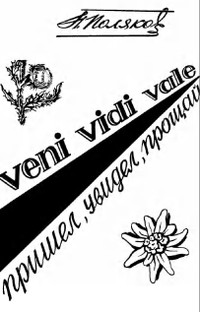 cover: veni, vidi, vale. Пришел, увидел, прощай