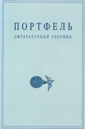 Портфель : Литературный сборник