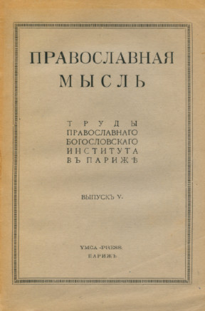 cover: Православная мысль. Выпуск 5