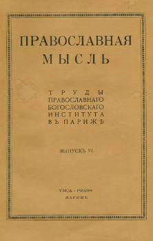 cover: Православная мысль. Выпуск 6