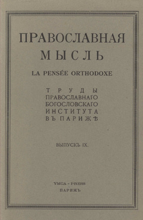 Православная мысль. Выпуск 9