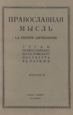 Православная мысль. Выпуск 11