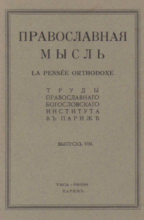Православная мысль. Выпуск 8