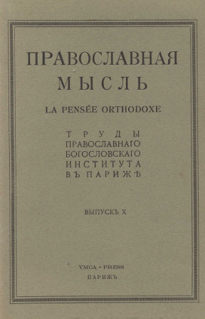 Православная мысль. Выпуск 10