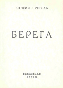cover: Берега. Четвертая книга стихов