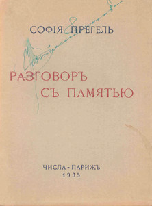cover: Разговор с памятью