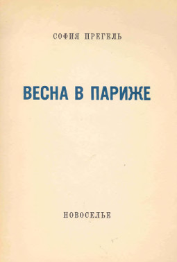 cover: Весна в Париже