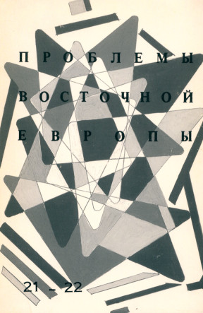 cover: Проблемы Восточной Европы. № 21—22
