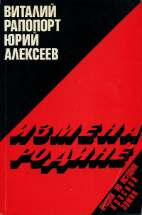 cover: Измена Родине. Очерки по истории Красной армии