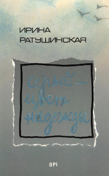 cover: Серый — цвет надежды