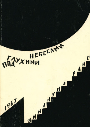 cover: Под глухими небесами (из дневников 1938—1941)