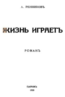 cover: Жизнь играет
