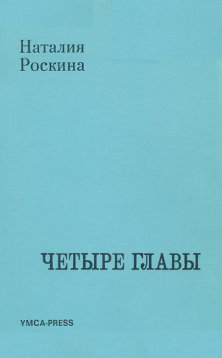 cover: Четыре главы. Из литературных воспоминаний