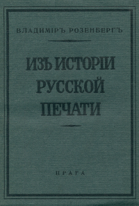 cover: Из истории русской печати : Организация обществ. мнения в России и независимая беспартийная газета "Русские ведомости" (1863-1918 гг.)
