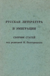 cover: Русская литература в эмиграции