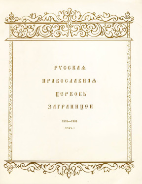 Русская Православная Церковь заграницей 1918—1968