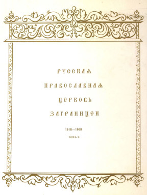 Русская Православная Церковь заграницей 1918—1968