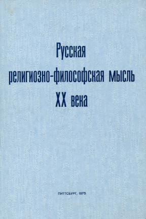 Русская религиозно-философская мысль ХХ века