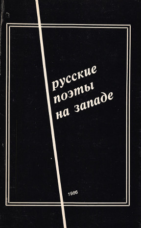 Русские поэты на западе. Антология
