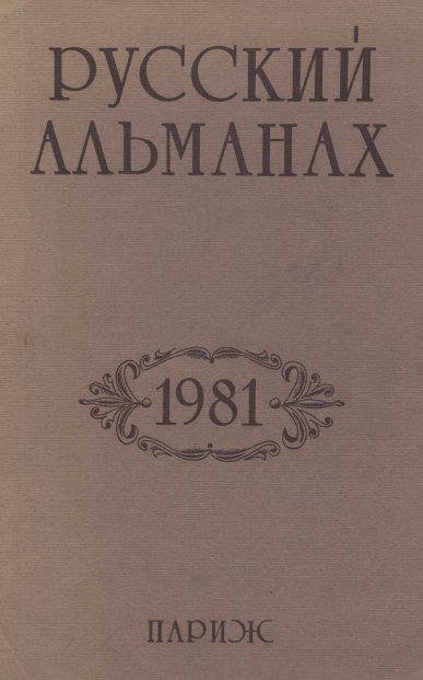 cover: Русский альманах